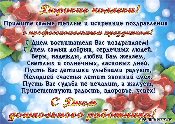 День воспитателя поздравления для коллег День воспитателя поздравления для коллег